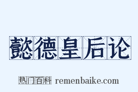 懿德皇后论是什么意思的图片